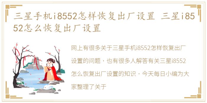 三星手机i8552怎样恢复出厂设置 三星i8552怎么恢复出厂设置