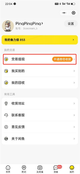《闲鱼》设置微信收款的操作方法