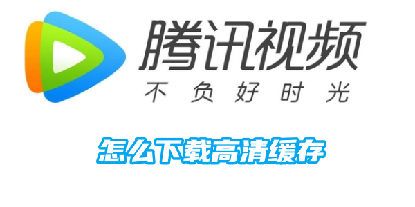 《腾讯视频》下载高清缓存的操作方法