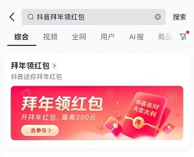 《抖音》拜年领红包领取的方法