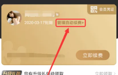 《爱奇艺漫画》取消自动续费的操作方法