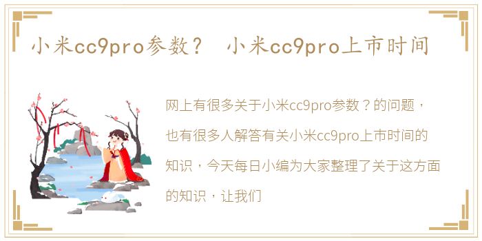 小米cc9pro参数？ 小米cc9pro上市时间