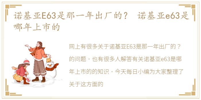 诺基亚E63是那一年出厂的？ 诺基亚e63是哪年上市的