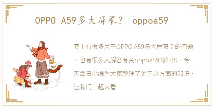 OPPO  A59多大屏幕？ oppoa59