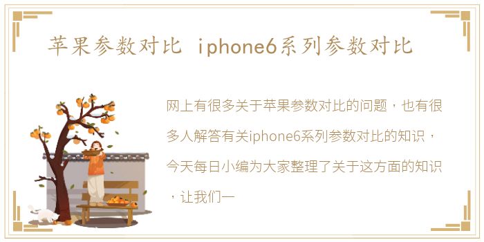 苹果参数对比 iphone6系列参数对比