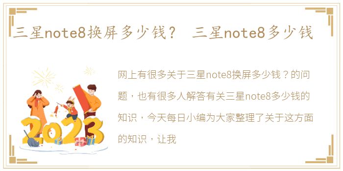 三星note8换屏多少钱？ 三星note8多少钱