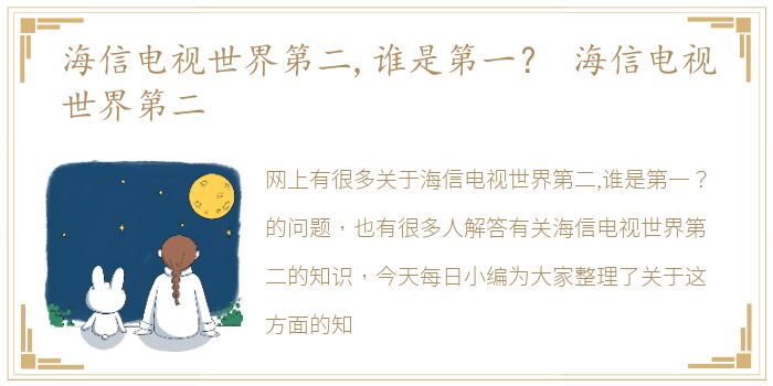 海信电视世界第二，谁是第一？ 海信电视世界第二