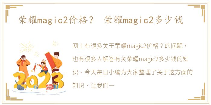 荣耀magic2价格？ 荣耀magic2多少钱