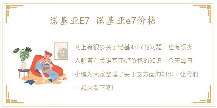 诺基亚E7 诺基亚e7价格