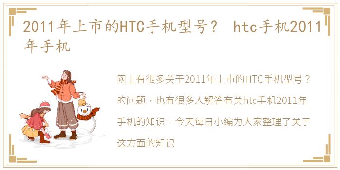 2011年上市的HTC手机型号？ htc手机2011年手机