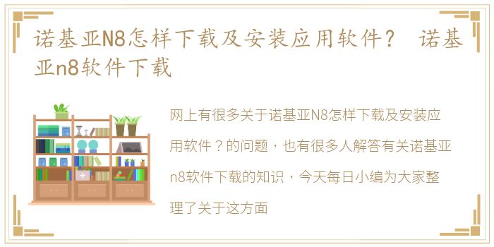 诺基亚N8怎样下载及安装应用软件？ 诺基亚n8软件下载