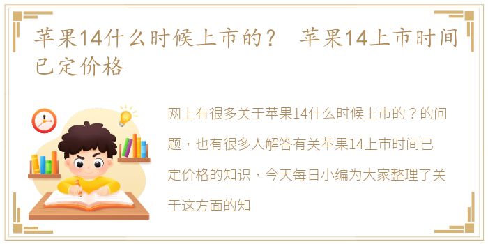 苹果14什么时候上市的？ 苹果14上市时间已定价格