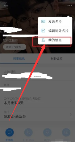 《钉钉》id号码怎么看