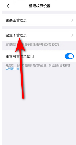 《钉钉》如何设置子管理员