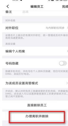 《钉钉》如何删除离职员工