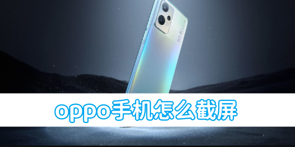 《oppo》手机怎么截屏