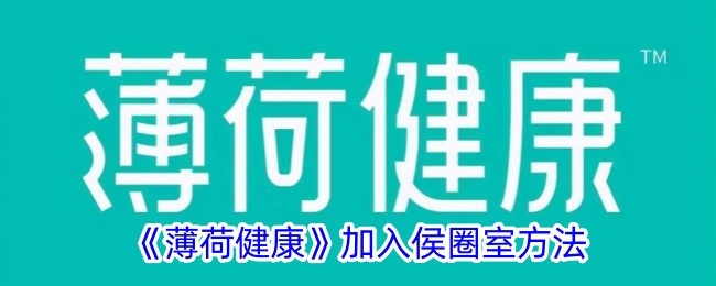 《薄荷健康》加入侯圈室方法