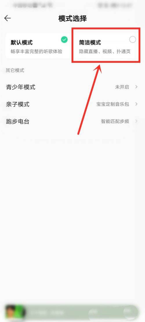 QQ音乐开启简洁模式教程