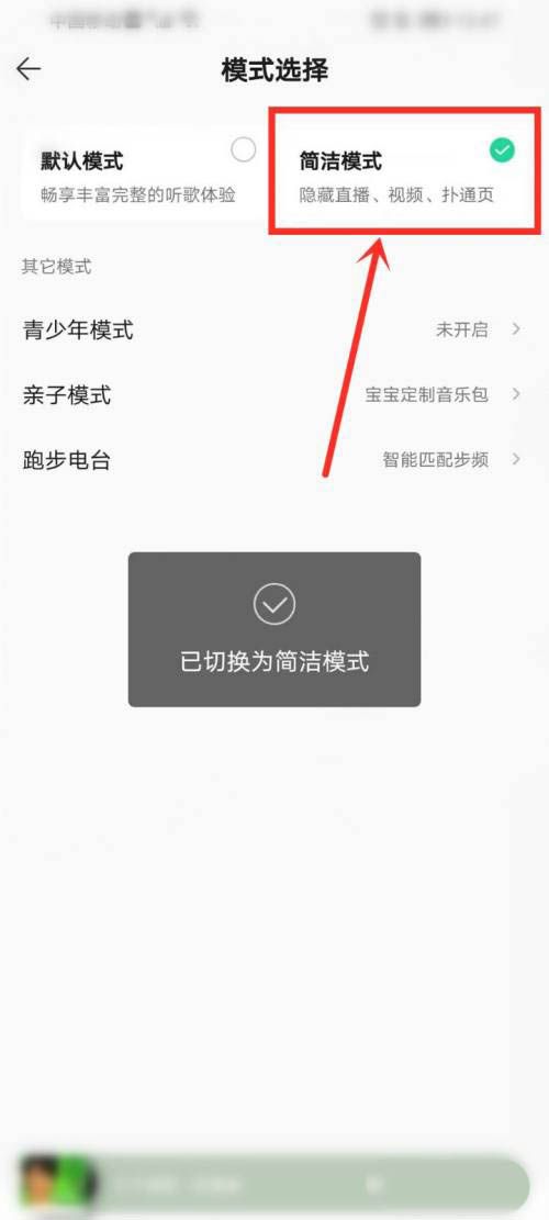 QQ音乐开启简洁模式教程