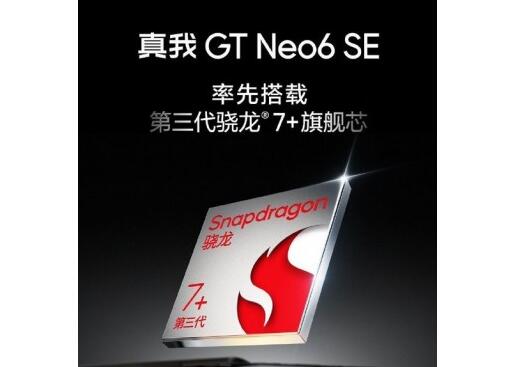 真我GT Neo6 SE核心硬件参数公布：搭载第三代骁龙7+