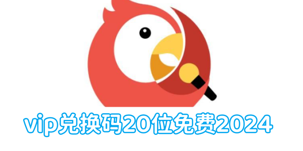 《全民k歌》vip兑换码20位最新免费领取2024