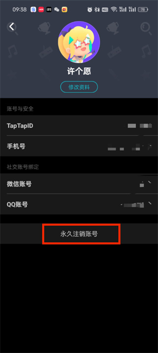 taptap如何注销账号