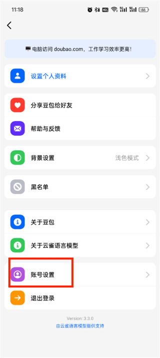 豆包app怎么注销账户