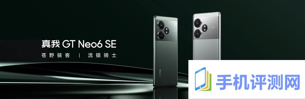 realme 真我 GT Neo6 SE发布3.jpg