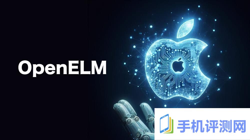 苹果推出开源AI语言模型OpenELM1.jpg