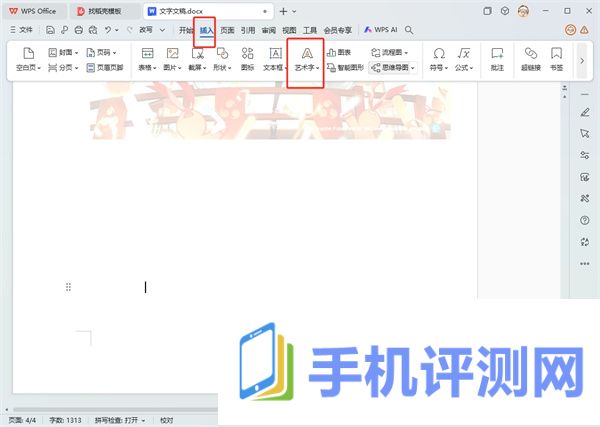 WPS文字镜像反转怎么弄