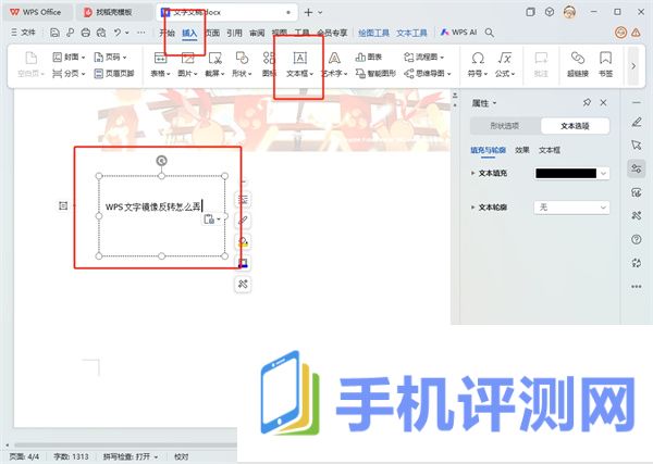 WPS文字镜像反转怎么弄