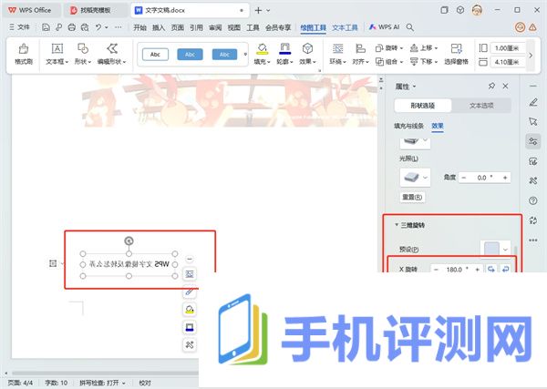 WPS文字镜像反转怎么弄