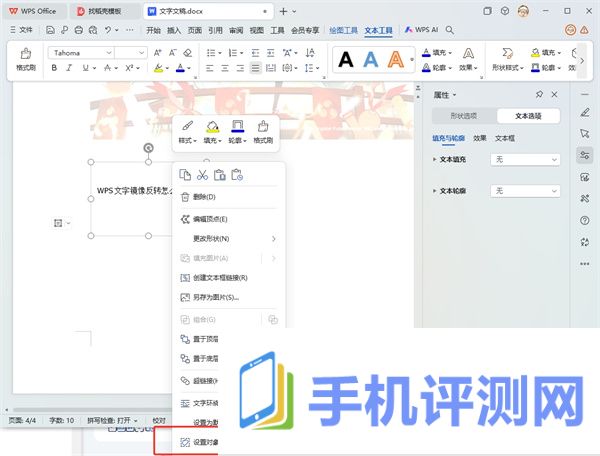 WPS文字镜像反转怎么弄