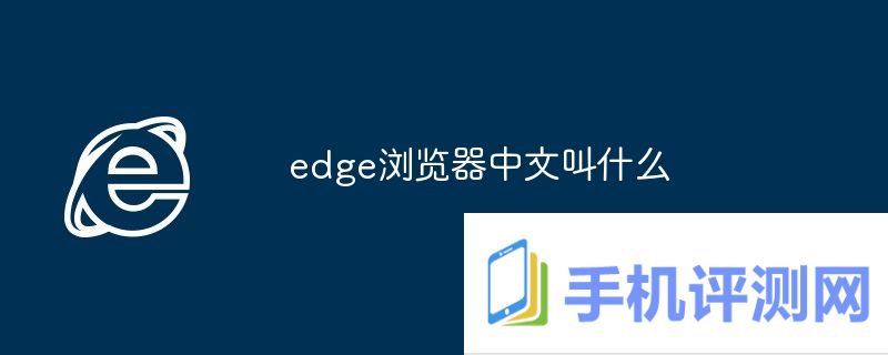 edge浏览器中文叫什么