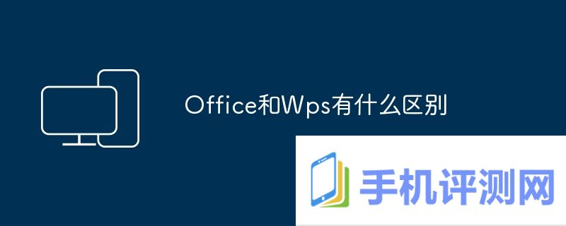 Office和Wps有什么区别