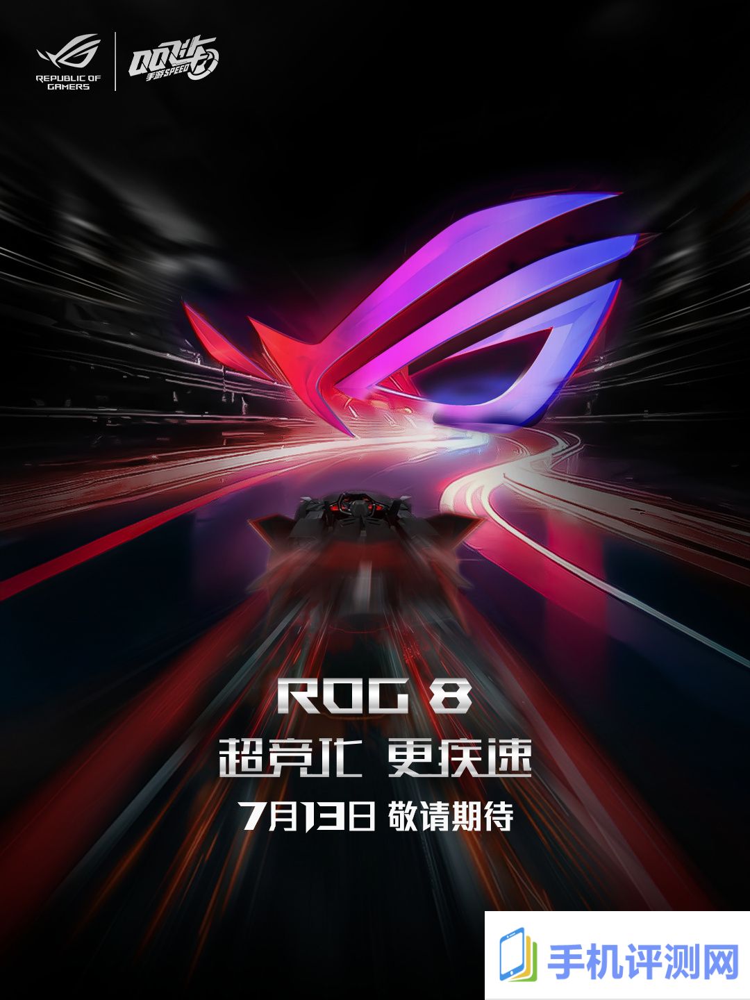 华硕 rog 8 系列游戏手机官宣与《qq 飞车手游》合作，7 月 13 日 bilibili world 2024 揭晓