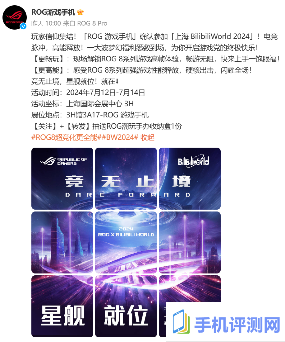 华硕 ROG 8 系列游戏手机官宣与《QQ 飞车手游》合作，7 月 13 日 Bilibili World 2024 揭晓