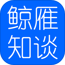 鲸雁知谈app