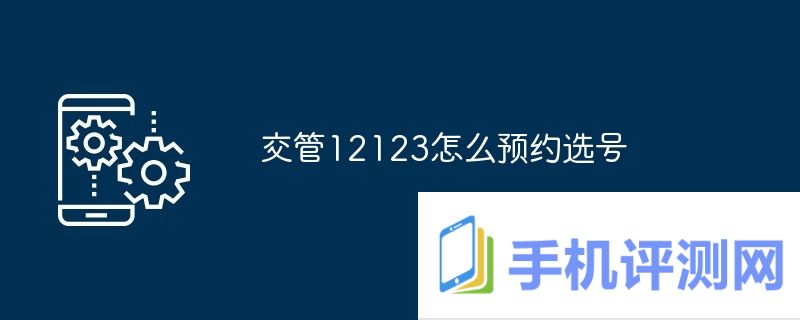 交管12123怎么预约选号