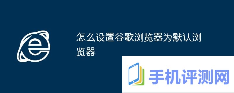 怎么设置谷歌浏览器为默认浏览器