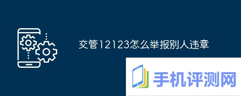 交管12123怎么举报别人违章