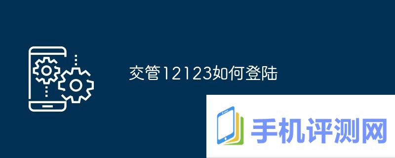 交管12123如何登陆