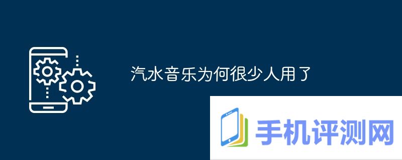 汽水音乐为何很少人用了