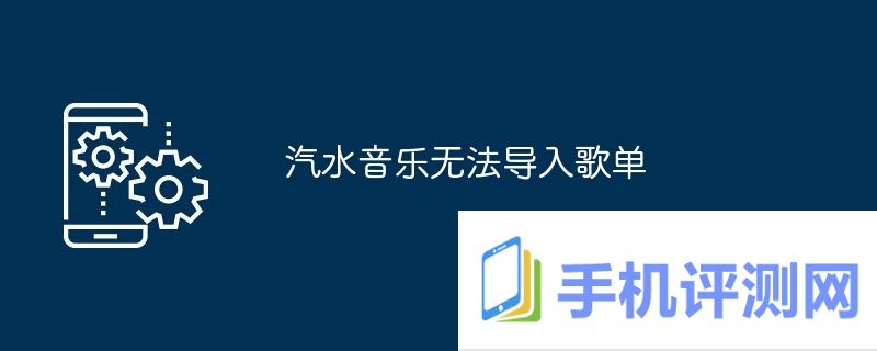 汽水音乐无法导入歌单