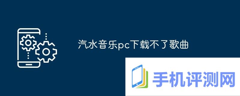 汽水音乐pc下载不了歌曲