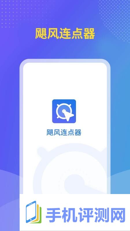 飓风连点器app v1.1.9