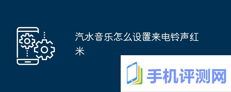 汽水音乐怎么设置来电铃声红米