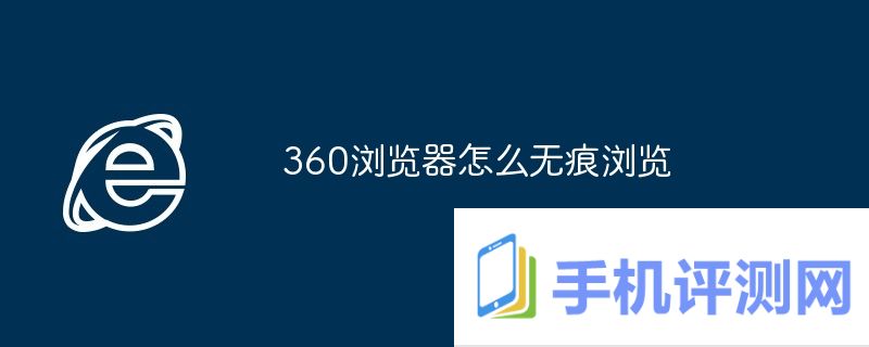 360浏览器怎么无痕浏览