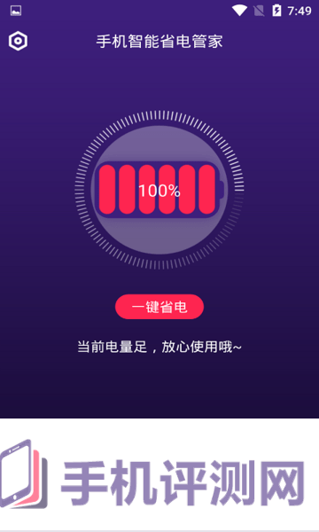 手机智能省电管家软件