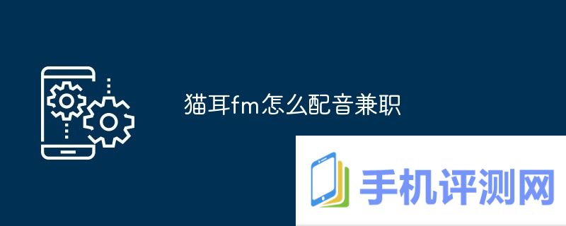 猫耳fm怎么配音兼职